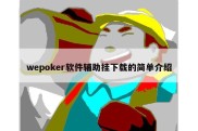 wepoker软件辅助挂下载的简单介绍