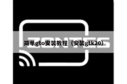 简单gto安装教程（安装gtk20）