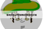 德州扑克aof和短牌区别的简单介绍