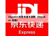 hhpoker扑克充值不到账（hhpoker 充值）