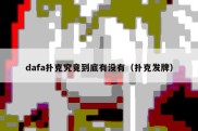 dafa扑克究竟到底有没有（扑克发牌）