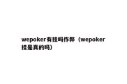 wepoker有挂吗作弊（wepoker挂是真的吗）