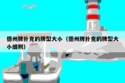 德州牌扑克的牌型大小（德州牌扑克的牌型大小细则）
