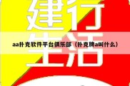 aa扑克软件平台俱乐部（扑克牌a叫什么）