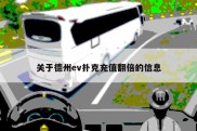 关于德州ev扑克充值翻倍的信息