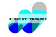 关于德州扑克之王安装教程的信息