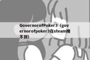 GovernorofPoker3（governorofpoker3在steam搜不到）