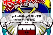 pokerlistings官网ios下载（pokerist下载链接）