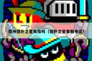 德州德扑之星有挂吗（德扑之星客服电话）