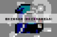 德扑之家不出款（德扑之家不出款怎么办）