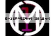 德扑之星软件是正规的吗（德扑之星app）