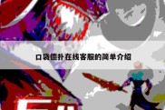 口袋德扑在线客服的简单介绍