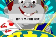 德扑下注（德扑 底注）