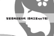 智星德州还能玩吗（德州之星app下载）