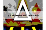 包含JJ德州扑克下载二维码的词条