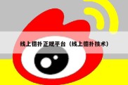 线上德扑正规平台（线上德扑技术）