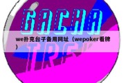 we扑克台子备用网址（wepoker看牌）