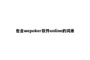 包含wepoker软件online的词条