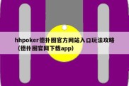 hhpoker德扑圈官方网站入口玩法攻略（德扑圈官网下载app）
