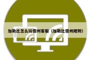 加勒比怎么玩德州客服（加勒比德州规则）