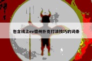 包含线上ev德州扑克打法技巧的词条