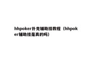 hhpoker扑克辅助挂教程（hhpoker辅助挂是真的吗）