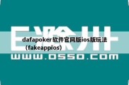 dafapoker软件官网版ios版玩法（fakeappios）
