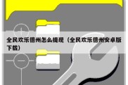 全民欢乐德州怎么提现（全民欢乐德州安卓版下载）