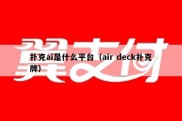 扑克ai是什么平台（air deck扑克牌）