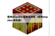 德州wepoker是腾讯的吗（德州wepoker俱乐部）