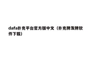 dafa扑克平台官方版中文（扑克牌发牌软件下载）