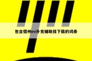 包含德州ev扑克辅助挂下载的词条