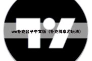 we扑克台子中文版（扑克牌桌游玩法）
