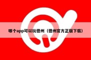 哪个app可以玩德州（德州官方正版下载）