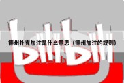德州扑克加注是什么意思（德州加注的规则）
