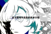 豆子德州不出款的简单介绍