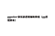 ggpoker俱乐部透视辅助教程（gg透视脚本）