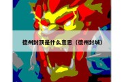 德州封顶是什么意思（德州封城）