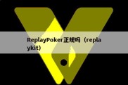 ReplayPoker正规吗（replaykit）