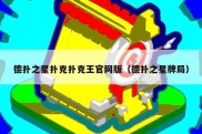 德扑之星扑克扑克王官网版（德扑之星牌局）
