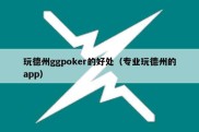 玩德州ggpoker的好处（专业玩德州的app）