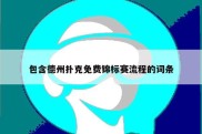 包含德州扑克免费锦标赛流程的词条