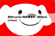 德州evpoker取款要多久（德州pokertime）