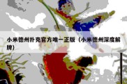 小米德州扑克官方唯一正版（小米德州深度解牌）