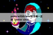 pokerwithfriend官方唯一正版（poker site）