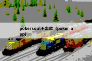 pokersoul不出款（poker app）