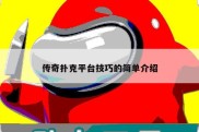 传奇扑克平台技巧的简单介绍