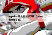 aapoker平台官方版下载（poker安卓版下载）