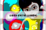 口袋德扑官网下载（口袋德州）