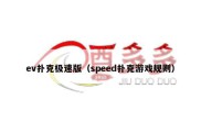 ev扑克极速版（speed扑克游戏规则）